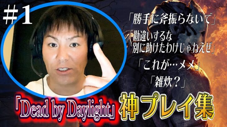 【#1】狩野英孝デッドバイデイライト神プレイ集【勝手に斧振らないで】