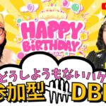 ハゲ誕生日カウントダウン12時間DBD参加型!!デッドバイデイライト生ライブ配信【SWITCH版】【ゲーム実況】vol.710