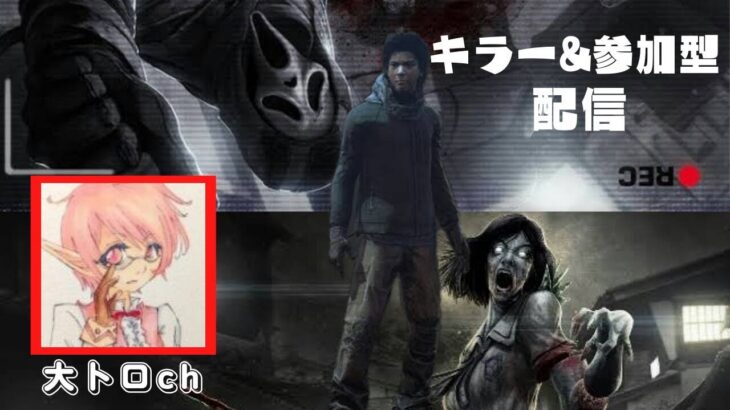 #135【DBD】一緒に霧の森から脱出しようぜ！（キラー練習もするよ）