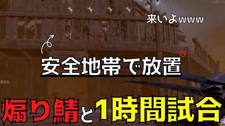 煽り鯖と1時間試合をしたら炎上しました。キラー専限定動画！『デッドバイデイライト/DBD』