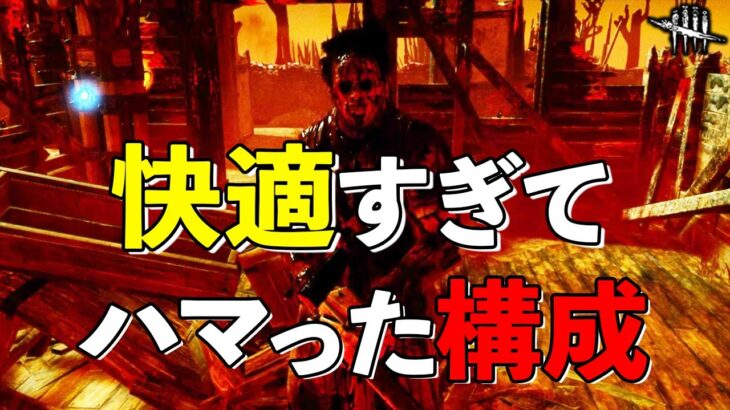 マジで楽すぎて無限にキラーできるから悩んでる人1回使ってみて欲しい【DbD】【カニバル】