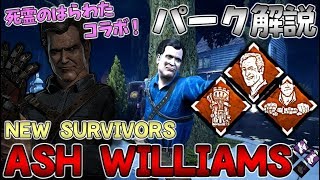 #252【DBD】新サバイバー｢アッシュ｣実装！死霊のはらわたサバイバーの固有パーク徹底解説！【デッドバイデイライト】