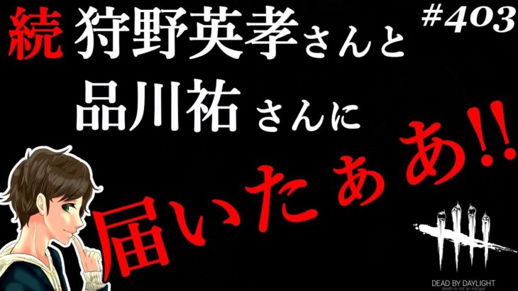 #403【DBD】続！狩野英孝(EIKO)さん、品川祐さんに届いた男が100％全員を助ける！！ここれもんのライト攻略【デッドバイデイライト】Dead by Daylight【ゲーム実況】