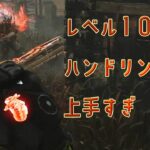 レベル１００鬼がハンドリング上手すぎた　#デッドバイデイライト 　#493