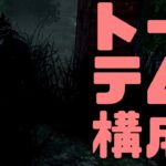 5台残し！徒歩キラーは”トーテム構成”が熱い！【DBD】