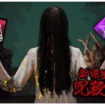 新環境 呪殺構成で全這いずり5台残し貞子【DBD】