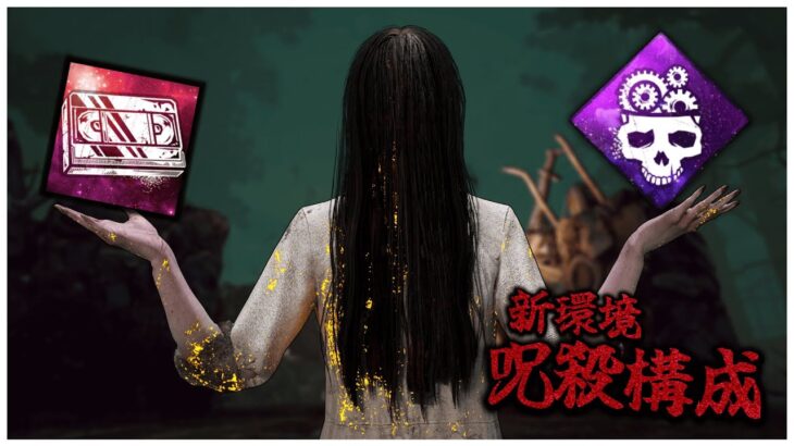 新環境 呪殺構成で全這いずり5台残し貞子【DBD】