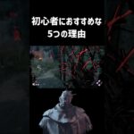 レイスが初心者におすすめな5つの理由【DBD】#shorts