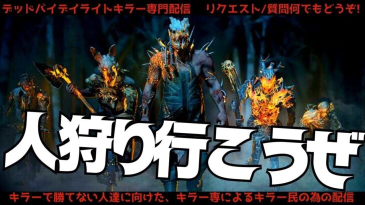 勝率98％のキラー専が勝てない初心者の質問何でも答えます！【デッドバイデイライト/DBD】