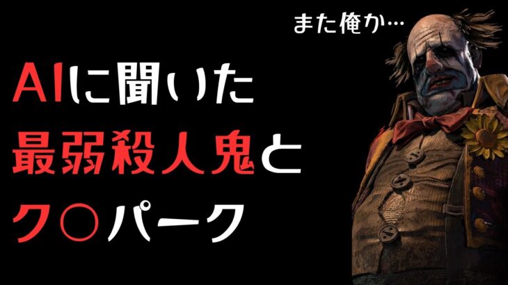 じゃあAI君、最弱殺人鬼とそのパークは何なのよ？【キラー（クラウン）でDead by Daylight 実況#1608】