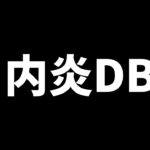 【参加型DBD】口内炎 治るまで