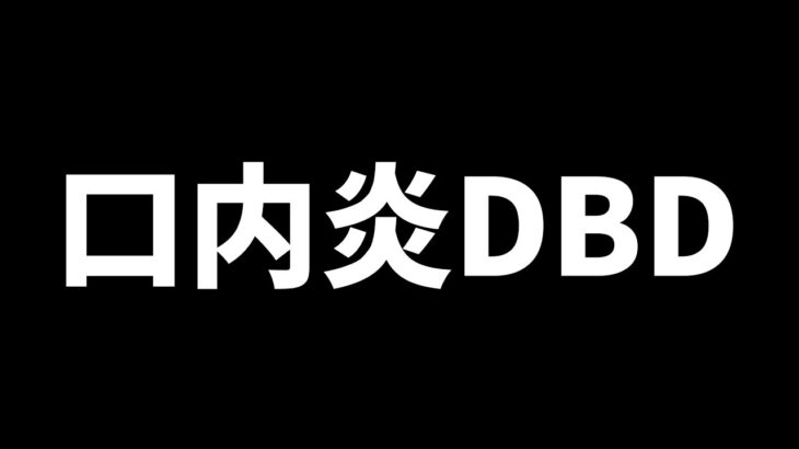 【参加型DBD】口内炎 治るまで