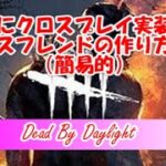 【DBD】クロスプレイ実装！！クロスフレンドの作り方解説【ゲーム実況 】