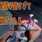 意図的に真似してはいけない！貞子の掌底攻撃が強すぎて箱上に飛ばされる【DBD モバイル】