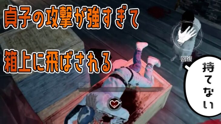 意図的に真似してはいけない！貞子の掌底攻撃が強すぎて箱上に飛ばされる【DBD モバイル】