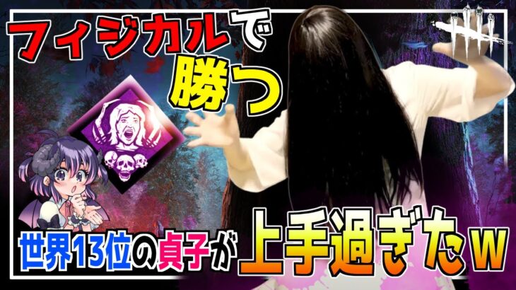 【DBD】「フェイント」と「呪いの管理」が完璧過ぎる貞子は『別キラー』になります【世界ランカー / 解説 / デッドバイデイライト】