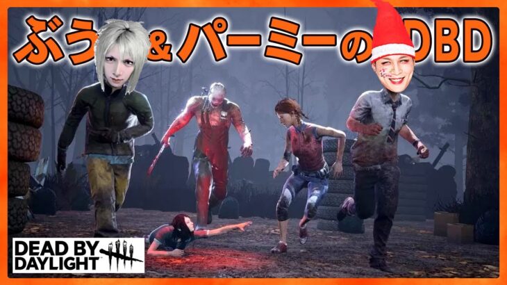 【初心者パーミーに】DBD【教えるぶうパイセン】