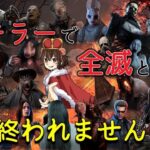 【DBD】全キラー全滅やります！応援お願いしま～す【デッドバイデイライト】