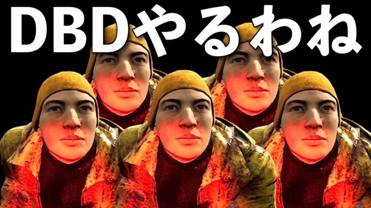 途中から橘慶太さん、ななさんと【DBD】ライブ配信