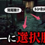 【DBD】キラーに選択肢を与える立ち回りについて【らすたまお切り抜き】