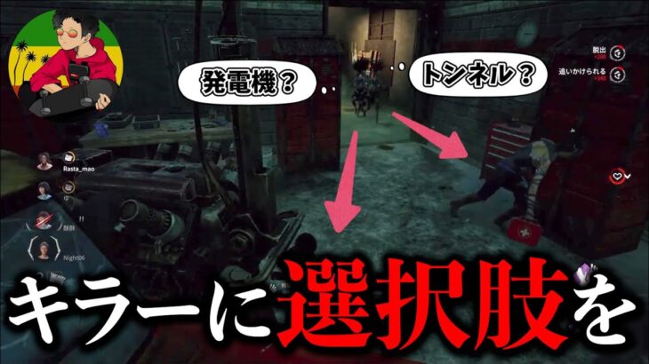 【DBD】キラーに選択肢を与える立ち回りについて【らすたまお切り抜き】