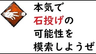 【DBD】石投げ(陽動)と旧正月イベント攻略