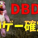 新環境はキラー側にとって”神ゲー確定”です【配信切り抜き】【DBD】