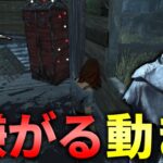 【DBD】覚えたら簡単!!レイスが最も嫌がる立ち回り【デッドバイデイライト】