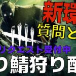 煽り鯖には粛清！新環境で勝てない初心者キラー達よリクエスト受け付けます！【デッドバイデイライト/DBD】