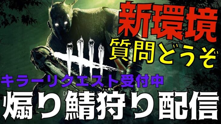 煽り鯖には粛清！新環境で勝てない初心者キラー達よリクエスト受け付けます！【デッドバイデイライト/DBD】