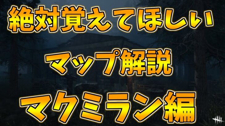 【DBD】上手くなりたい人は見て!!簡易図付きマップ解説!!－マクミラン編－【デッドバイデイライト】