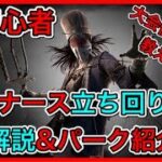 【DBD】ナースを使うなら絶対見てほしい解説動画