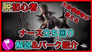 【DBD】ナースを使うなら絶対見てほしい解説動画