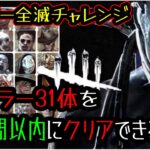 [DBD]コントローラーでキラー全滅チャレンジ