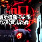 【DBD】鼓動音表示サポートによる貞子アドオン影響まとめ