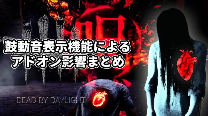 【DBD】鼓動音表示サポートによる貞子アドオン影響まとめ