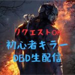 【DBD】初心者キラーお散歩配信