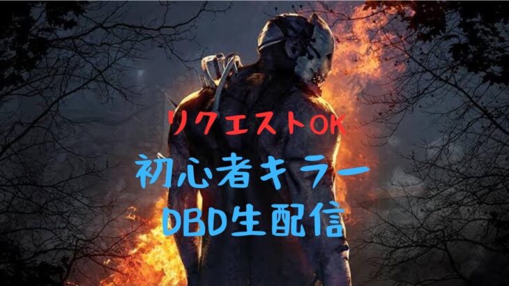 【DBD】初心者キラーお散歩配信