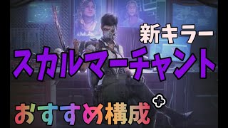 【#DBD】スカルマーチャントは初心者にもお勧めできるキラーです！！