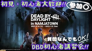 【DBD】初心者初見歓迎参加〇