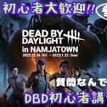 【DBD】初心者初見歓迎参加〇