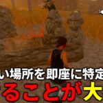 【DBD】このキラー相手は迷ったらダメ、思い切りが大事【デッドバイデイライト】