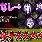 【DBD】次回アプデ振り返り＆強そうなパーク考察！！…これ現環境では？