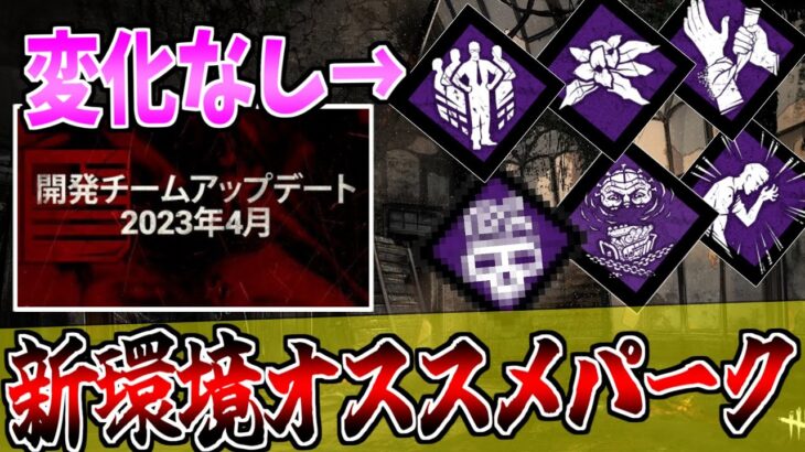 【DBD】次回アプデ振り返り＆強そうなパーク考察！！…これ現環境では？