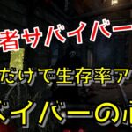 【DBD】初心者サバイバー必見‼見るだけで生存率アップ！サバイバーの心得【実況 サバイバー動画　#4】