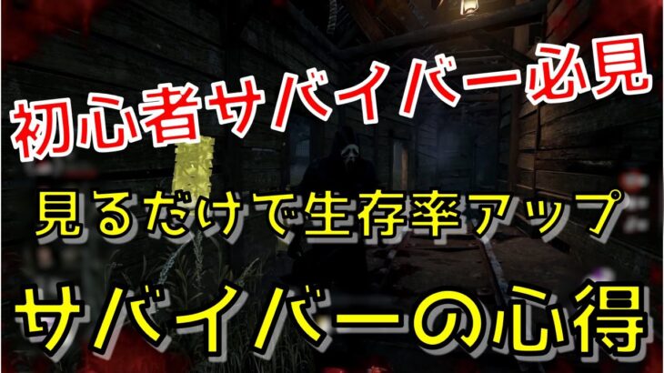 【DBD】初心者サバイバー必見‼見るだけで生存率アップ！サバイバーの心得【実況 サバイバー動画　#4】