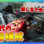 【DBD】次アプデで流行るパークの組み合わせを考えて対戦したら善戦した