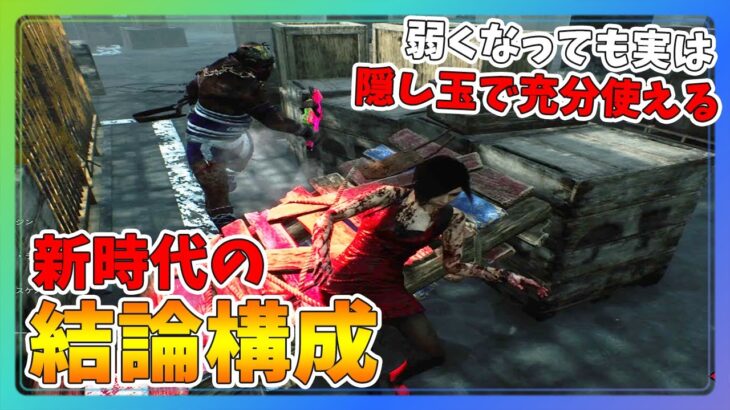 【DBD】次アプデで流行るパークの組み合わせを考えて対戦したら善戦した