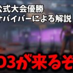 【DBD】次回アプデ後の立ち回り方とパークについて考察【らすたまお切り抜き