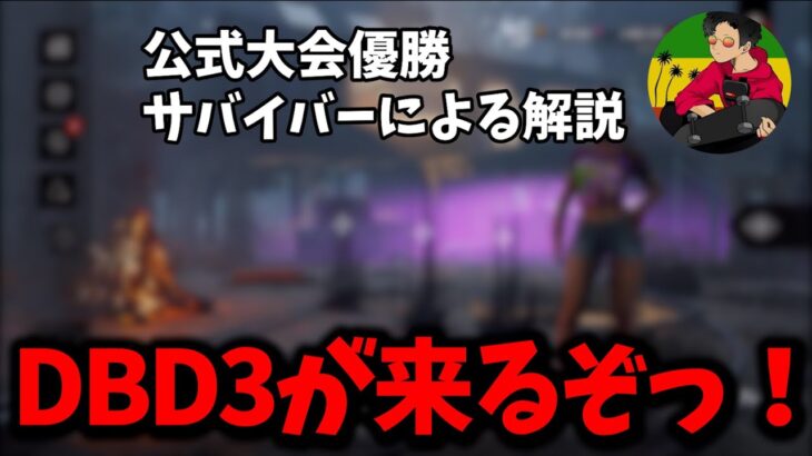 【DBD】次回アプデ後の立ち回り方とパークについて考察【らすたまお切り抜き